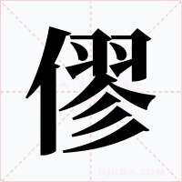 僇字的字形和写法