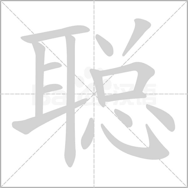 聪字笔顺图