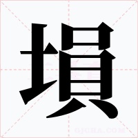 塤字的字形和写法