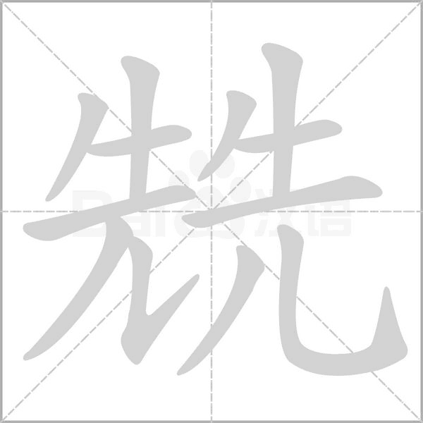 兟字笔顺图