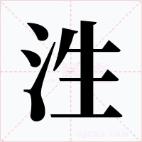 泩字字形