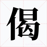 偈字字形