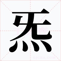 炁字的字形和写法