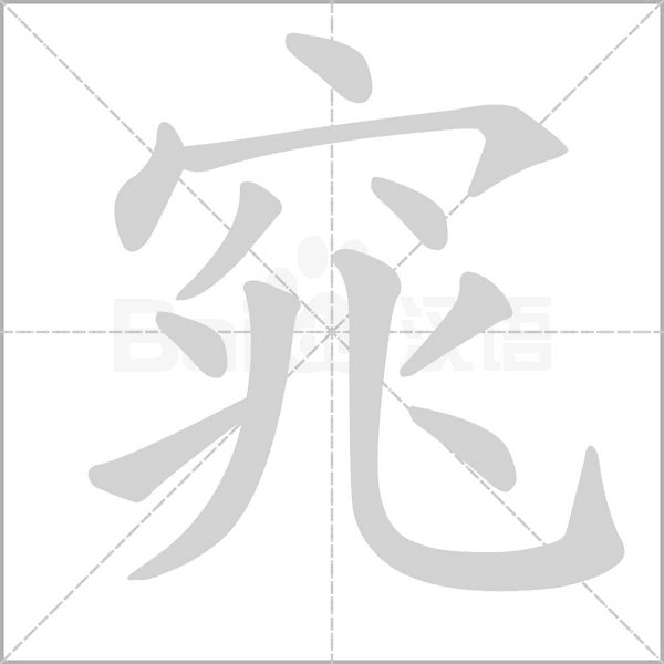 窕字笔顺图