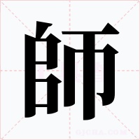 師字的字形和写法