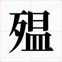 殟字的字形和写法