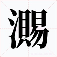 瀃字字形