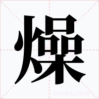 燥字字形