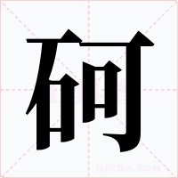 砢字的字形和写法