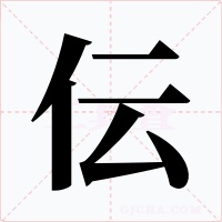 伝字的字形和写法