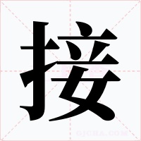 接字字形