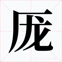 厐字的字形和写法
