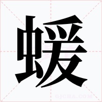 蝯字的字形和写法