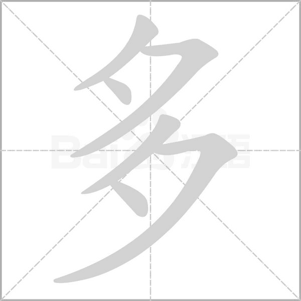 多字笔顺图