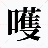 嚄字的字形和写法