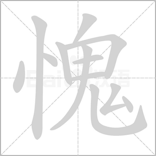 愧字笔顺图