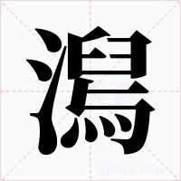 澙字字形