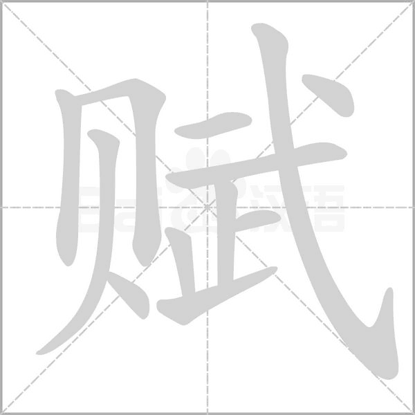 赋字笔顺图