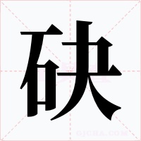 砄字的字形和写法