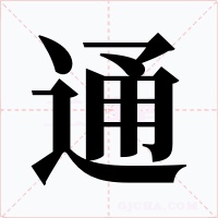 通字的字形和写法