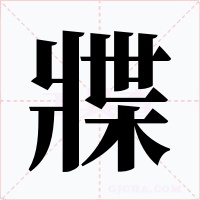 牃字的字形和写法