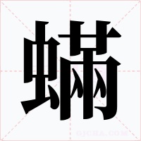 蟎字字形