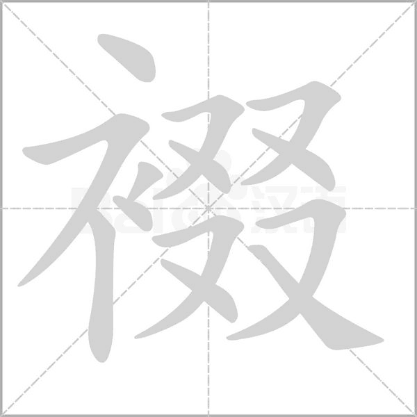裰字笔顺图