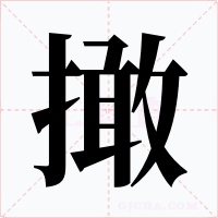 撖字的字形和写法