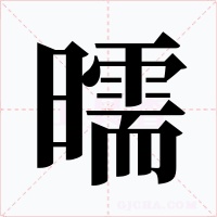 曘字的字形和写法