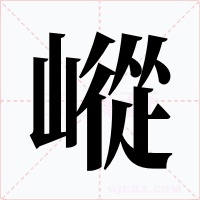 嵷字字形