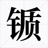 锧字字形