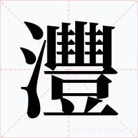 灃字字形