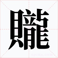 贚字字形