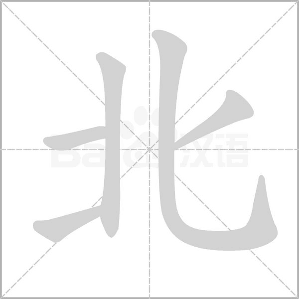 北字笔顺图