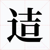 迼字字形