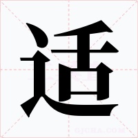 适字字形