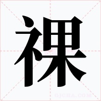 祼字的字形和写法