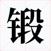 锻字的字形和写法