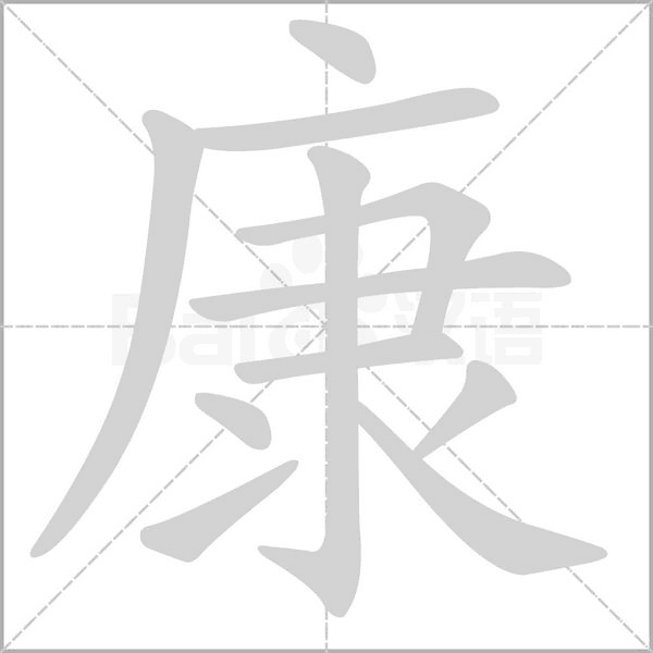 康字笔顺图