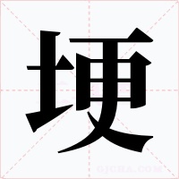 埂字的字形和写法
