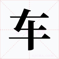 车字的字形和写法
