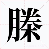 榺字字形