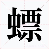 螵字字形