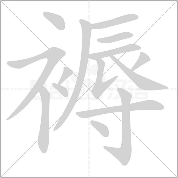 褥字笔顺图