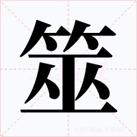 筮字字形