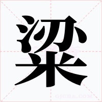 粱字的字形和写法