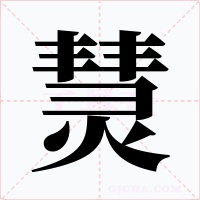 熭字的字形和写法
