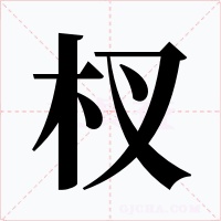 杈字的字形和写法