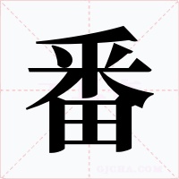 番字的字形和写法