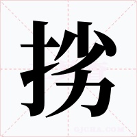 挘字字形